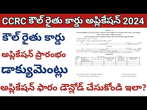 CCRC కార్డు అప్లికేషన్ ఫార|how to download ccrc card application from 2024 online@ConnectingChandra