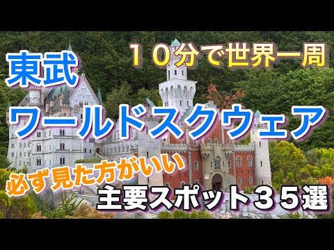 【 必ず見た方が良い主要スポット３５選】東武ワールドスクウェア