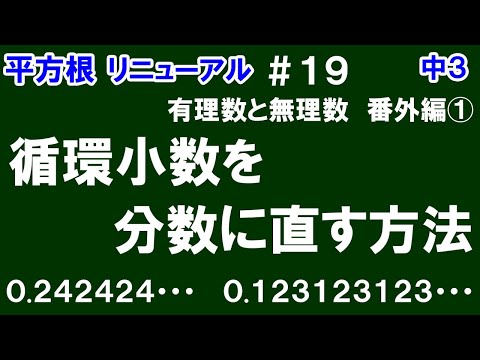 リニューアル【中３数学 平方根】＃１９　循環小数を分数に直す方法（有理数と無理数 番外編①）　※0.242424…、0.123123123…を分数に直します