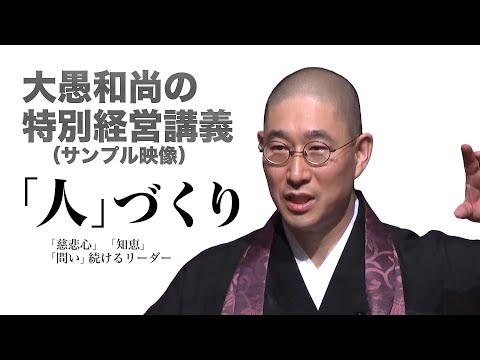 【大愚和尚】特別講義『今こそ仏教を学べ』サンプル映像｜人づくり