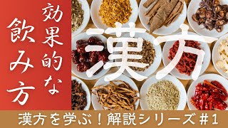 これが効果的な飲み方！漢方薬を処方されたら見てください