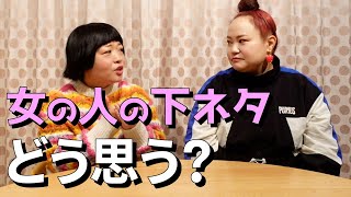 【下ネタ問題】女性は言ってイイ？言わない方がイイ？