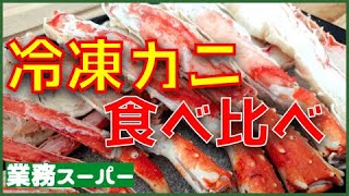 うまっ！ズワイガニvsタラバガニ食べ比べ！【業務スーパー】