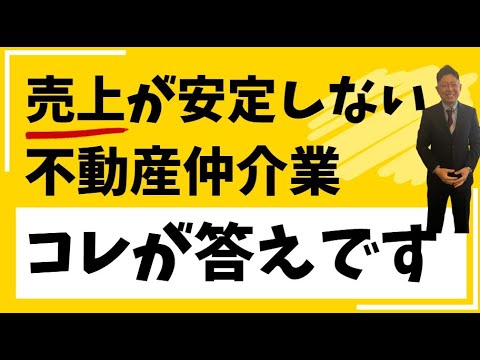 不動産仲介業！収入をどう安定させるか？