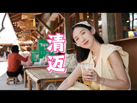 旅行VLOG·清迈：后悔没早点来！JJ Market打卡✨米其林推荐街头小吃🍜素贴山看日出⛰️航拍清迈夜市｜小众酒店Roomtour🛏️SPA好便宜