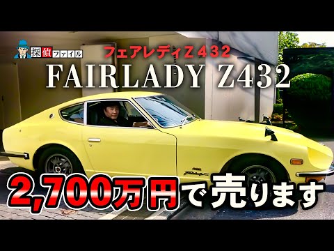 【2700万円で売ります】フェアレディＺ４３２～ニッポンの良きモノ～