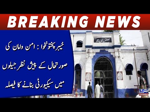 KPK: Aman o aman ki surat e hal kay pesh nazar jailo main security bether banany ka faisla