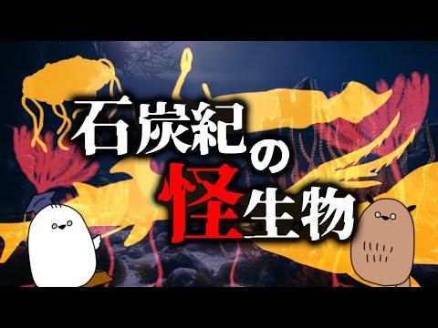 【ゆっくり解説】海の奇妙な古生物【進化論 / 科学 / 生命の歴史⑰】