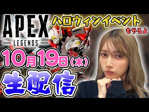 【ゴマキのギルド】APEX生配信！ハロウィンイベントやっていくよ