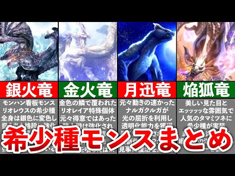 【歴代モンハン】希少種モンスター6体まとめ