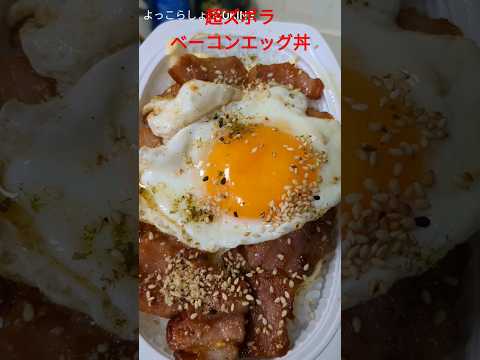 【ベーコンエッグ丼】１人で食べるならこれぐらい適当な作り方で良いと思う！味付けも簡単で美味しいよ！#ショート動画