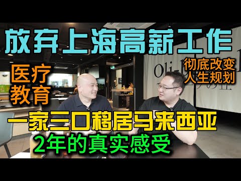 放弃上海高薪工作一家三口移居马来西亚2年的真实感受，大马医疗教育真实分享，彻底改变人生规划的重大决定