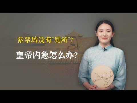 紫禁城上万间房子，却没有一间厕所！皇帝内急怎么办？