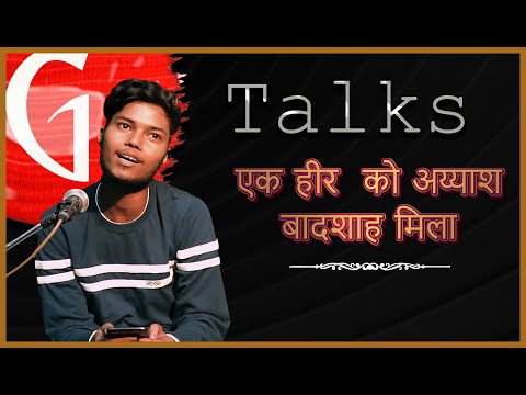 EK HEER KO AYYASH BADSHAH MILA / ALOK KUMAR / POETRY  / GTALKS