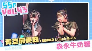 【LIVE映像】SSr Vol.43 森永牛奶糖『青空前奏曲 / 昼食彼女 Lunch Girls』｜Shining Star Project｜2024.05.18【4K】