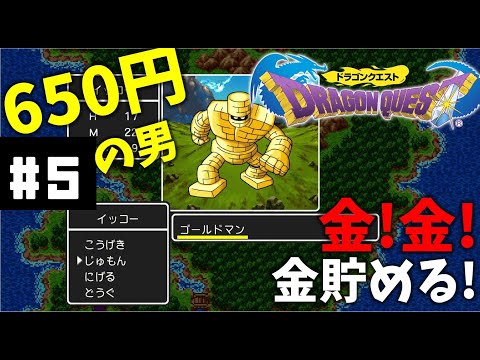 #5【実況】楽して儲かる♪なんて無い…【ドラゴンクエスト】DQ1 ドラクエ１