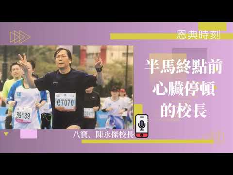 半馬終點前心臟停頓的校長：生命脆弱轉瞬即逝│D100恩典時刻│嘉賓：陳永傑校長│主持：八寶