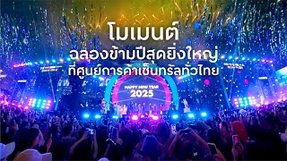 อลังการโมเมนต์ฉลองข้ามปีสุดยิ่งใหญ่ ❤️  ศูนย์การค้าเซ็นทรัล จุดพลุอลังการทั่วประเทศ