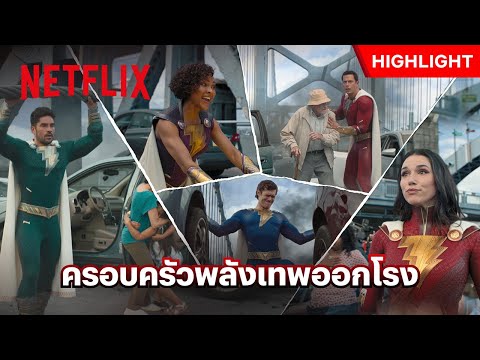 เรื่องกู้โลก ปล่อยให้เป็นหน้าที่ของ ‘เด็กเทพ’ แบบพวกเรา - Shazam! Fury of the Gods | Netflix