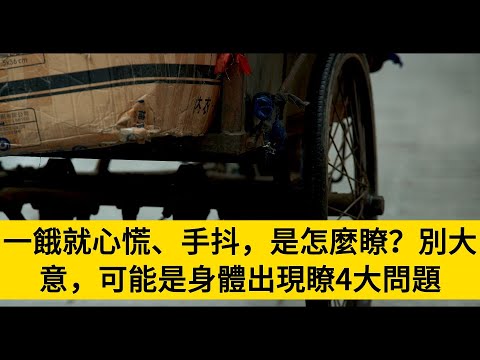 一餓就心慌、手抖，是怎麼瞭？別大意，可能是身體出現瞭4大問題#養老#晚年幸福#中老年心語#情感故事