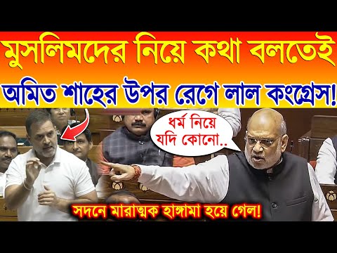 মুসলিমদের নিয়ে কথা বলতেই শাহের উপর রেগে লাল কংগ্রেস ! Amit Shah attacked the Congress on Muslim !