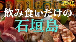 【沖縄県 石垣島】飲み食いするだけの女【海王・ 石垣島ヴィレッジ / Happy's ・ステーキレストラン パポイヤ・ひとし】【Ishigaki Island】 #ひとり旅 #梯子酒  #酒場と私