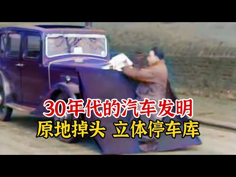 上世纪30年代的汽车发明，原地掉头零压力侧方位停车，真是太帅了