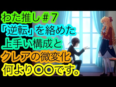 『わた推し』第7話をとりま語らせてくれ！この気持ちは何なんだ...？【私の推しは悪役令嬢。】【アニメ感想・考察】