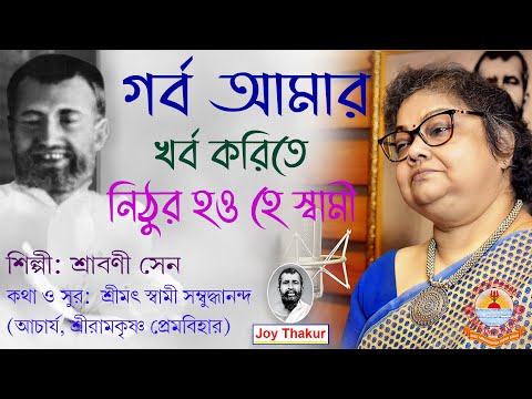 Garba Amar Kharba Korite | গর্ব আমার খর্ব করিতে | Devotional Song