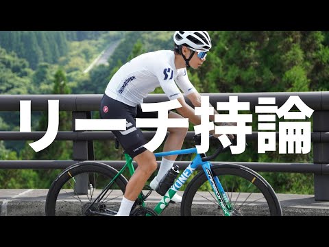 【ポジション理論】ロードバイクのリーチについて思うこと