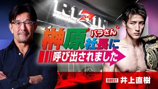 榊󠄀原社長に呼び出されました 2024 → ゲスト：井上直樹