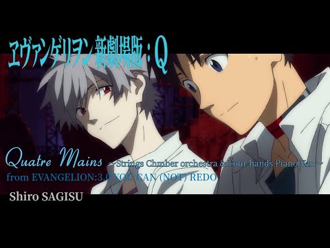 ヱヴァンゲリヲン新劇場版：Q 『Quatre Mains』 ～Strings Chamber Orchestra & Piano Four hands Ver.～