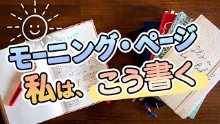 【手帳術76】モーニングページ〜私は、こう書く！〜