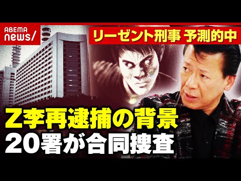 【Z李再逮捕も】“自称ラッパー”は組織の幹部か？ 20警察署が合同捜査本部を立ち上げ「逮捕者増える可能性も」｜ABEMA的ニュースショー