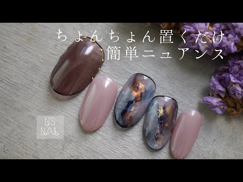 【ニュアンスネイル】本当に簡単！ちょんちょんするだけ。