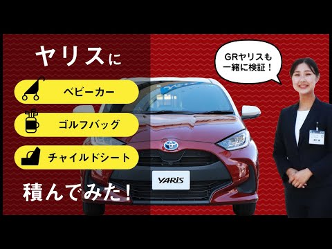 トヨタ・ヤリス＆GRヤリスに【ベビーカー/ゴルフバッグ/チャイルドシート】を積んでみた☆