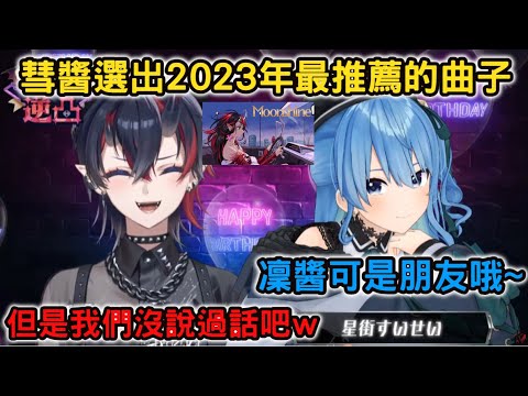 【逆凸】彗醬選出2023年最推薦的曲子，以及一次話都沒說過就把凜醬當朋友【龍ヶ崎リン/星街すいせい/ホロライブ/ななしいんく】