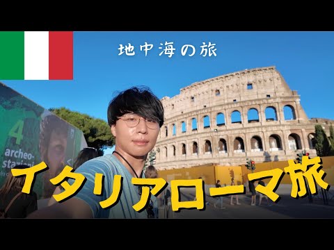 ローマ男一人旅/イタリア🇮🇹/コロッセオ/トレヴィの泉/真実の口/バチカン市国/地中海性気候【Vol.195】