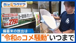 “令和のコメ騒動”はいつまで　凶作でもないのに品薄なのは"猛暑”の影響が　実現しない備蓄米の放出【Bizスクエア】