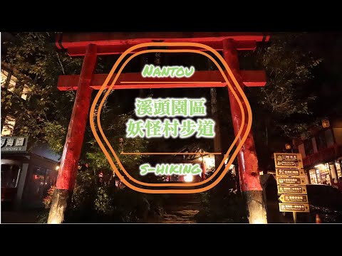 S步道｜南投｜溪頭園區妖怪村步道｜網紅打卡日式人氣景點｜鹿谷鄉