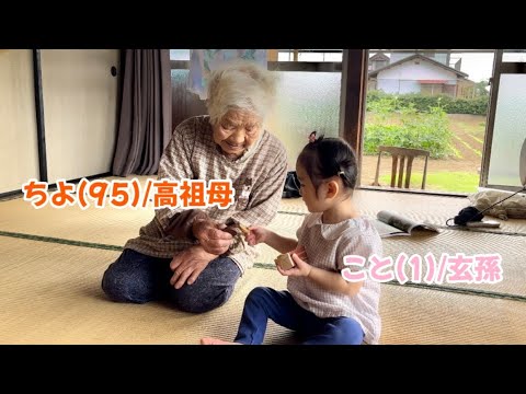 1歳の玄孫が水道で...⁈イタズラ大好き天真爛漫な玄孫と過ごす95歳