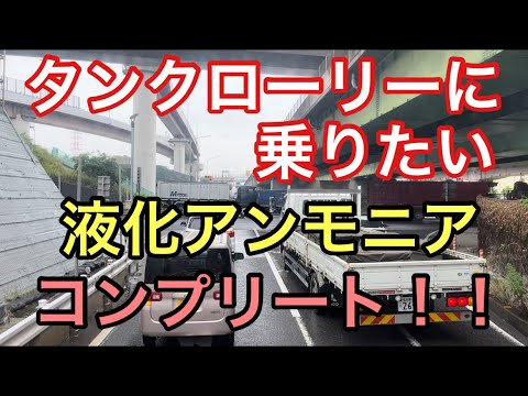 【大型タンクローリー】液化アンモニア　コンプリート！！