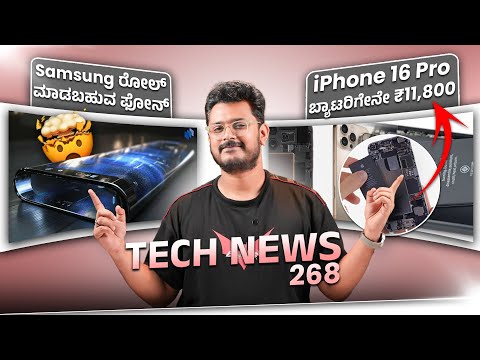 Tech ನ್ಯೂಸ್: iPhone 16 Pro ಬ್ಯಾಟರಿಗೇನೇ ₹11,800, Samsung Rollable Display, 24GB Ram Oneplus 13