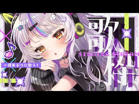 【歌枠】気分はカラオケ🎵本当に５億年ぶりの歌【ホロライブ/紫咲シオン】