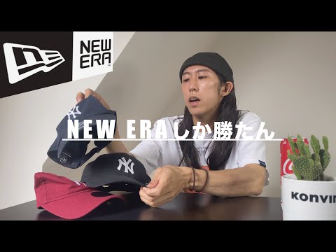 【NEWERA】大流行中!?とりあえずキャップを探してる方に激プッシュなアイテム紹介します！【9TWENTY】