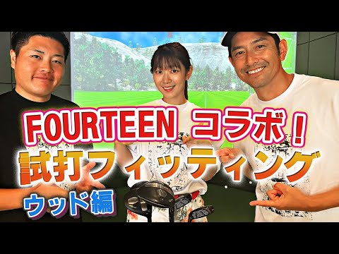 【FOURTEEN】フォーティーンのウッドで安定感増し増し！？ゆうなの試打&フィッティング！