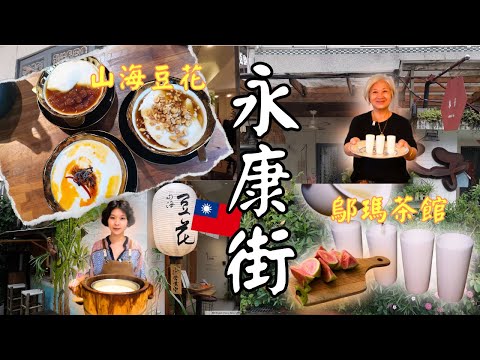 台北永康街美食2023 |Yongkang street taipei |山海豆花 |鄔瑪茶館| 台灣美食介紹 |  最新台北美食介紹 #永康街 #台北美食 #台灣好好玩 #台北 #彤享生活