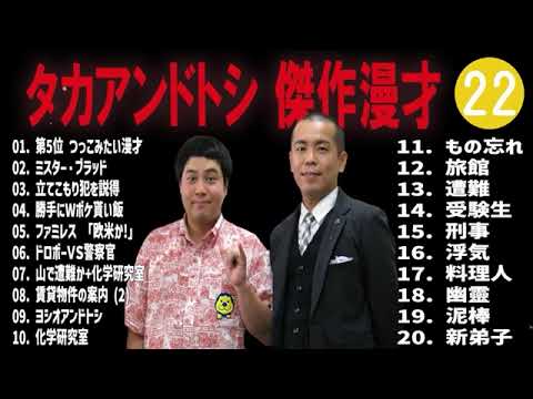 タカアンドトシ 傑作漫才+コント#22睡眠用作業用ドライブ高音質BGM聞き流し概要欄タイムスタンプ有り 1