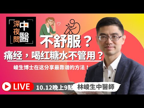 痛經?喝紅糖水不管用?峻生博士在這分享最靠譜的方法!