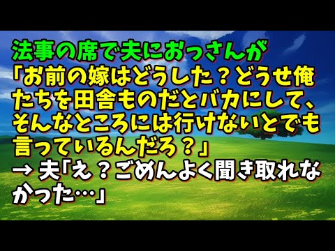 【スカッとひろゆき】法事の席で夫におっさんが｢お前の嫁はどうした？どうせ俺たちを田舎ものだとバカにして、そんなところには行けないとでも言っているんだろ？｣ → 夫｢え？ごめんよく聞き取れなかった…